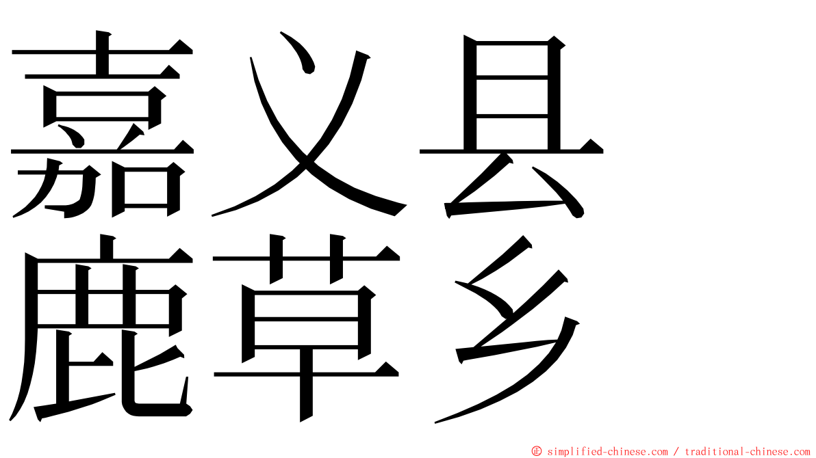 嘉义县　鹿草乡 ming font